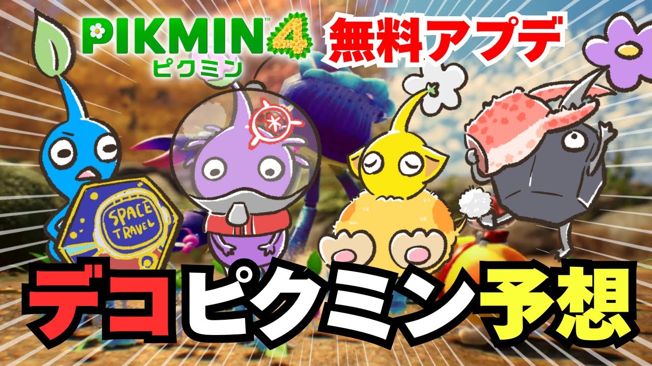 Pikmin 4] 24 types in total!? Big predictions for the new Deco