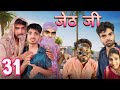 Jeth ji part 31 bihari upadhyay bundeli short film