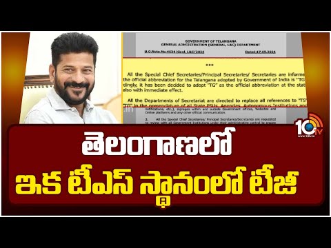 తెలంగాణలో ఇక టీఎస్ స్థానంలో టీజీ | Telangana to switch from TS to TG | 10TV - 10TVNEWSTELUGU