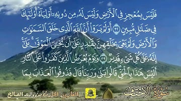 يا قومنا أجيبوا داعي الله .. تلاوة مؤثرة اخر سورة الأحقاف القارئ #الحارث_الصالح حفظه الله ورعاه