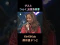 ゲストつんく, 安室奈美恵② KinKiKids傑作選#1-2 #堂本光一 #堂本剛 #domoto