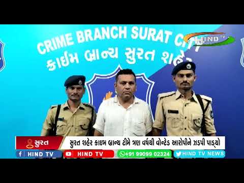 સુરત શહેર ક્રાઇમ બ્રાન્ચ ટીમે ત્રણ વર્ષથી વોન્ટેડ આરોપીને ઝડપી પાડ્યો