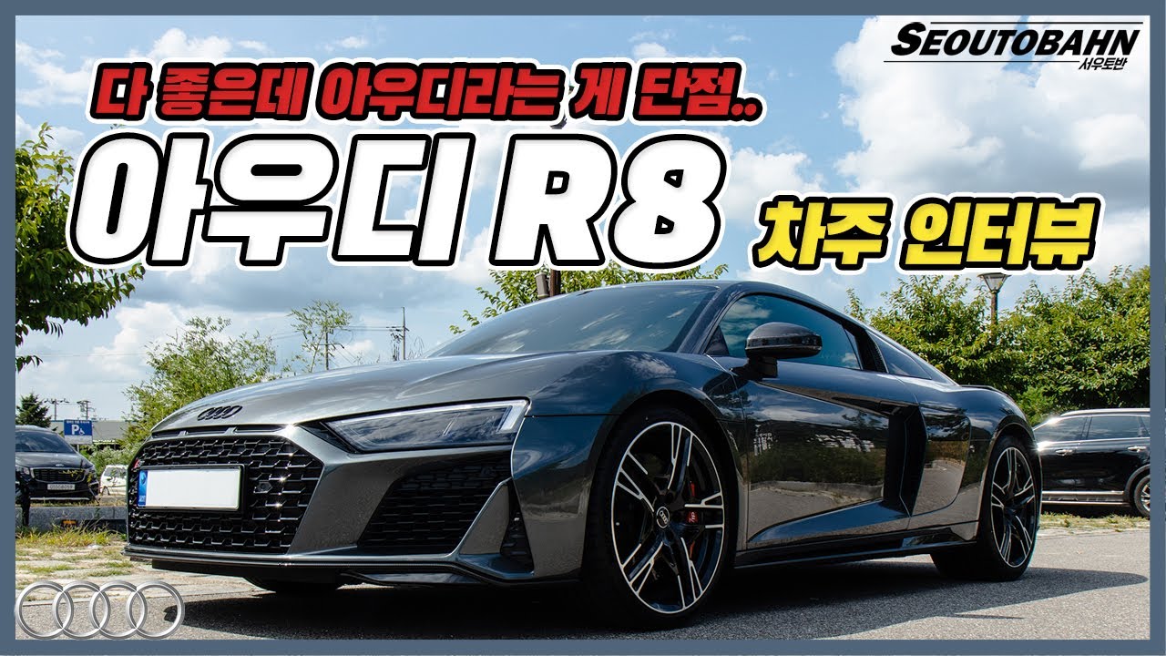 아우디 R8 차주의 리얼 후기 | 다 좋은데 아우디라는 게 단점…. [차주인터뷰]