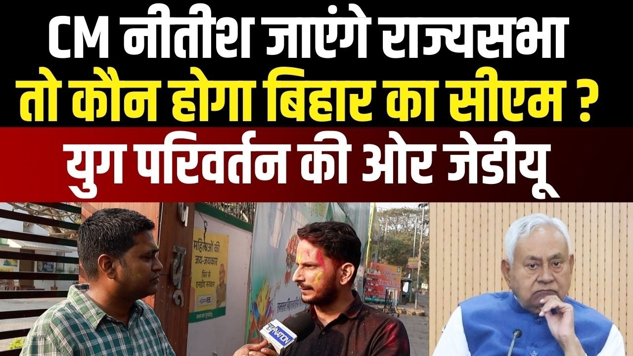 JDU में हो रहा युग परिवर्तन, अगले 15 घंटे होगा बदलाव, CM चेंज होंगे क्या देखिए ।