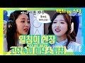 이 곳이 바로 개미지옥! 이달의 소녀 (LOONA) [고요속의 외침]  - 팩트iN스타