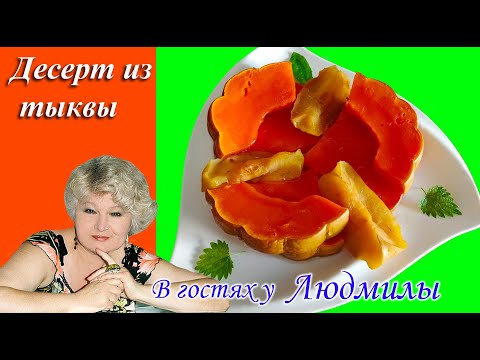 Десерт из тыквы и яблок.Быстрый ,Вкусный,Полезный.Очень яркий, от одного вида вызывает аппетит.
