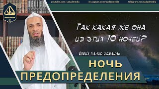 Ночь предопределения | Шейх Халид Исмаиль Ночь предопределения | Шейх Халид Исмаиль