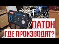 Сварочные аппараты Патон | Китай или Украина?