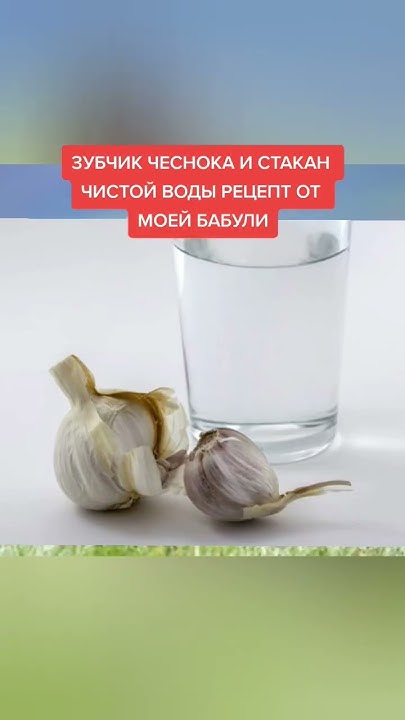 зубчик чеснока и стакан чистой воды рецепт от моей бабули # ...