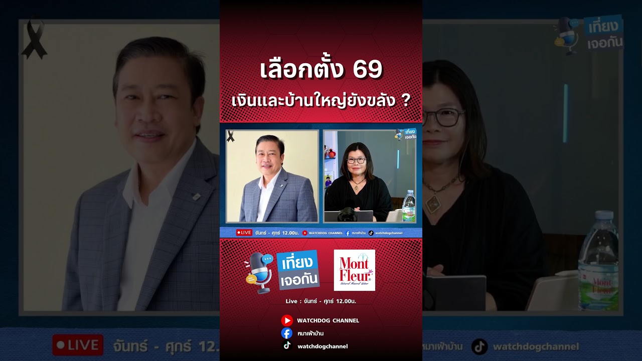 เลือกตั้ง 69 เงินและบ้านใหญ่ยังขลัง ?