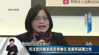 司法官評鑑委員官僚兼任 民團質疑獨立性【客家新聞20200313】