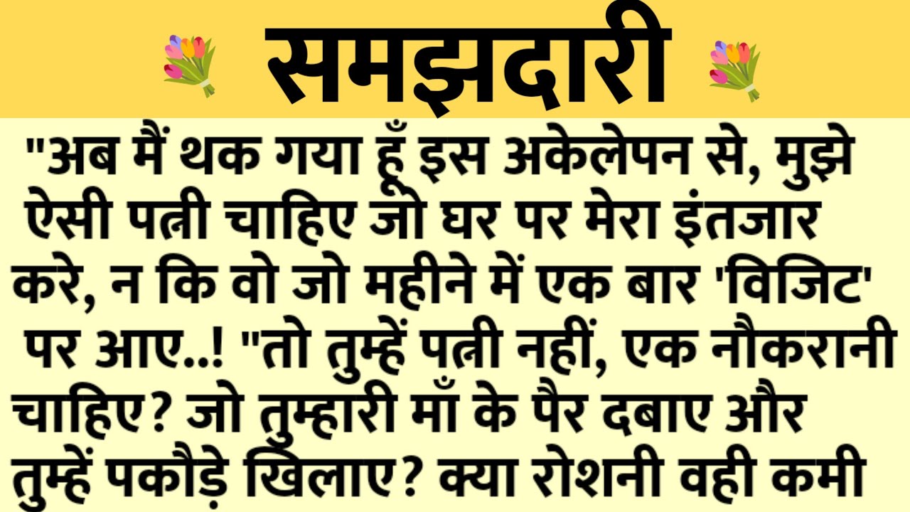 समझदारी/Shikshaprad Hindi kahaniya/Suvichar kahani/Family story/Kahaniya/सुविचार कहानी/शिक्षाप्रद