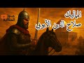 المماليك I صلاح الدين الأيوبي I جوا الحكايه