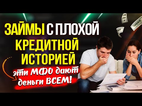 ЗАЙМЫ с плохой кредитной историей - эти МФО дают деньги ВСЕМ!