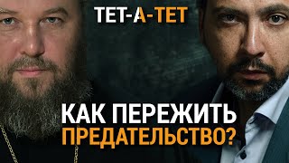 видео: Как пережить предательство? Протоиерей Константин Харитонов / «ТЕТ-А-ТЕТ» картинка: Как пережить предательство? Протоиерей Константин Харитонов / «ТЕТ-А-ТЕТ»