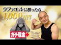 あの大物youtuber ラファエルと運勝負を仕掛けてみた・・・・引きました。