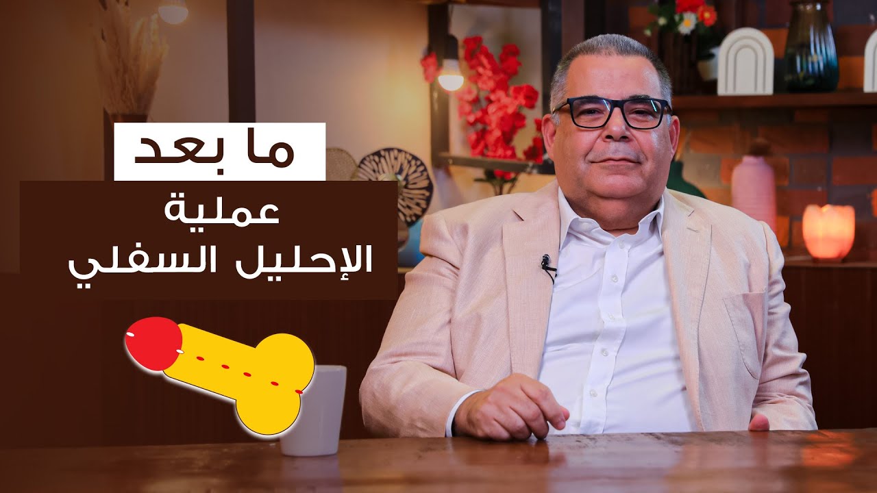 ما بعد عملية الإحليل البولي السفلي ؟ | ا.د محمد مجدي البربري