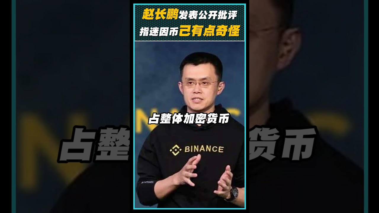 赵长鹏批评迷因币呼吁开发者专注于创建实际应用