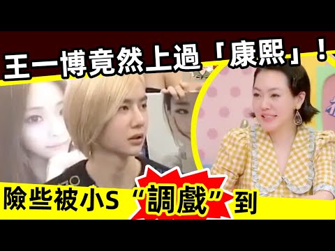 [ENG SUB]🔥 王一博竟上過康熙！還險些被小S「調戲」到‼️Wang Yibo actually went to Kangxi! He was almost "molested" by S‼️