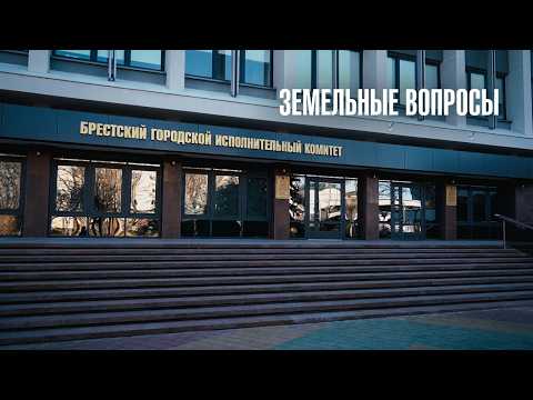 ЗЕМЕЛЬНЫЕ ПРАВООТНОШЕНИЯ