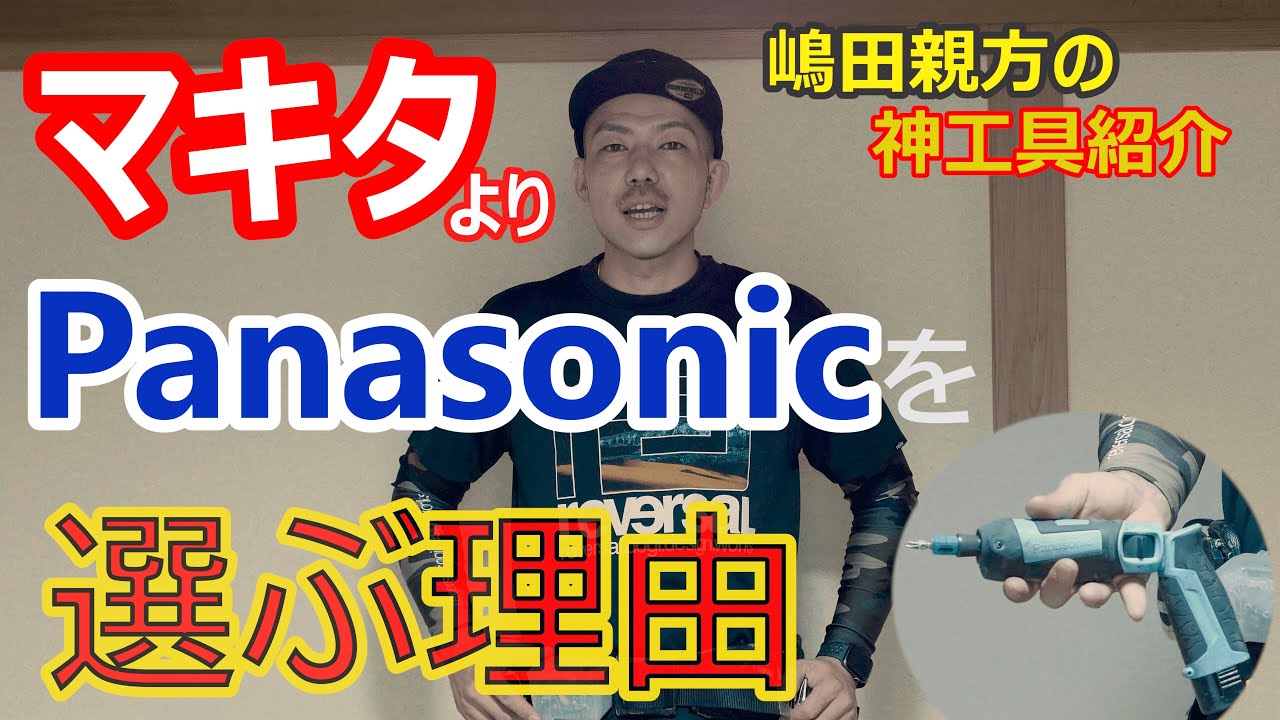 神工具紹介】エアコン取り付け日本一の”嶋田親方”がオススメする工具達