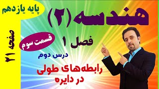 رابطه‌های طولی در دایره (قسمت سوم) صفحه 21 / درس دوم / هندسه یازدهم / دکتر داود عبداللهی