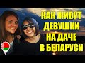 Как живут девушки на даче в Беларуси.