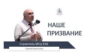 Наше призвание. Беседа: Сергей Зинченко 11.03.2024 г.