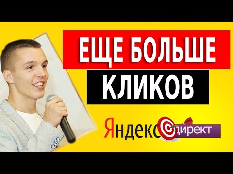 Как увеличить клики на ПОИСКЕ