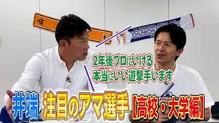 2022年夏 井端イチオシのアマ選手は？！【ドラフト候補 高校・大学編】