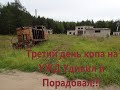 Третий день копа на УЖД Удивил и Порадовал!!!