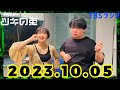【2023年10月5日】ラランド・ツキの兎 （TBS RADIO公式）