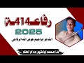 جديد 2025الشاعر ابراهيم عوض الله الرفاعي فخر رفاعه