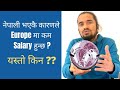 Why in Europe there is low salary । reason to get low salary for Nepali । salary in Europe