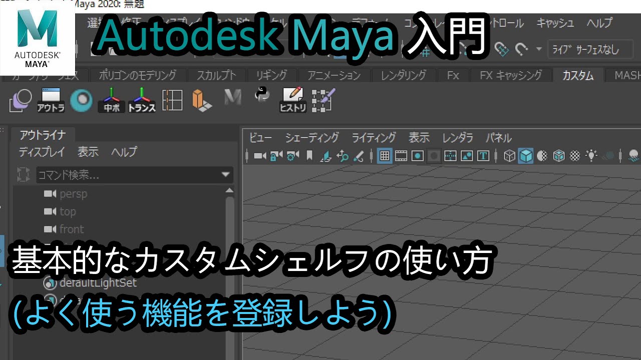 Maya入門・超基礎】カスタムシェルフの使い方 【よく使う機能を登録 