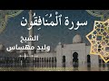 63        الشيخ وليد مهساس سورة المنافقون كاملة