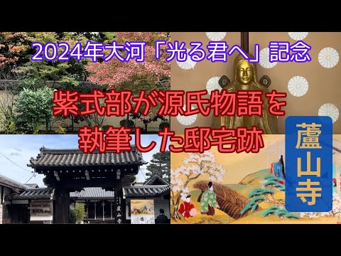 【2024年大河ドラマ「光る君へ」記念】京都・紫式部が源氏物語を執筆した邸宅跡・蘆山寺