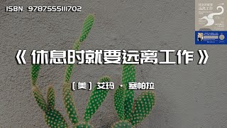 《休息时就要远离工作》斯坦福颠覆传统成功理论的心理课程