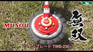 【三陽金属】無双　ツインブレード　TWB-230