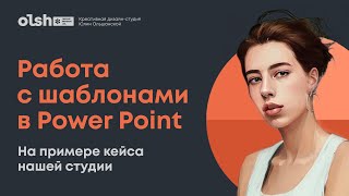 картинка: Работа с дизайн-шаблонами в Power Point