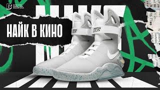 Как захватить мир с помощью кино и сериалов – история Nike