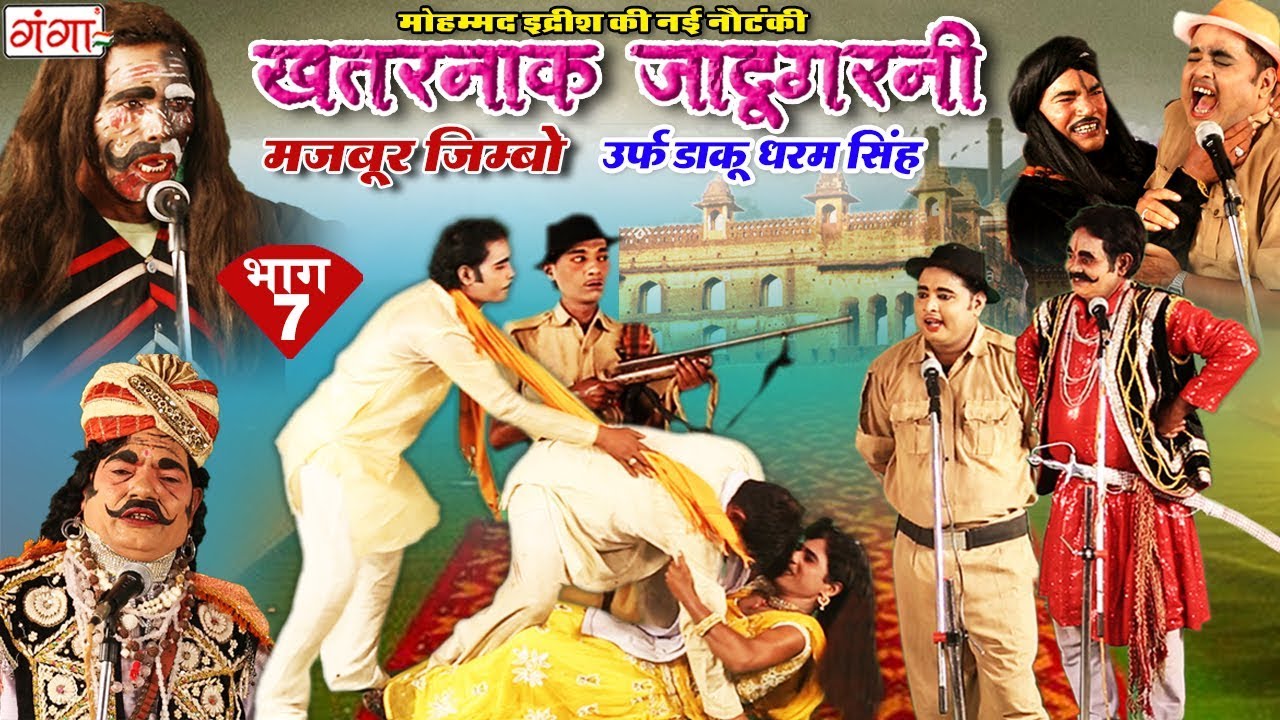 मोहम्मद इदरीश की नई नौटंकी - खतरनाक जादूगरनी उर्फ डाकू धरम सिंह(भाग-7) - Bhojpuri New Nautanki 2018