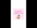 癌宣告から４年経過しまし　#shorts
