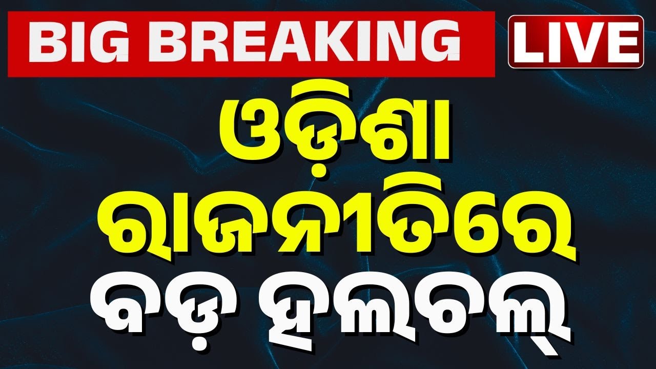 🔴Big Breaking | ଓଡ଼ିଶା ରାଜନୀତିରେ ବଡ଼ ହଲଚଲ | Big Political Stir New Political Equation | Odisha