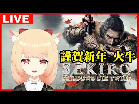 【#SEKIRO 】新年明けましてSEKIRO #3【初見実況　早乙女りりあ/Vtuber】