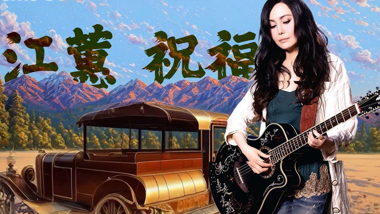 江蕙 Jody Chiang 祝福 CHU FU [ lyric video ] - YouTube