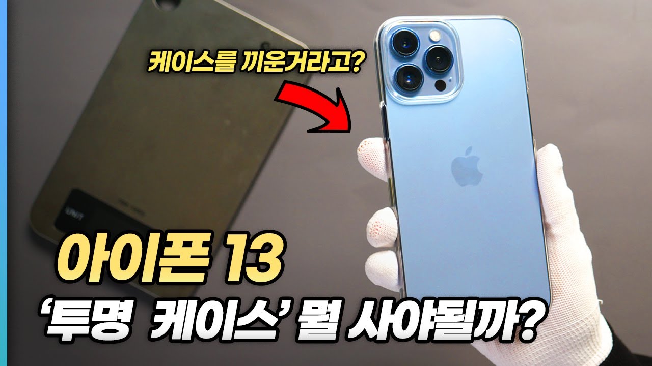 아이폰13 투명 케이스 구매 가이드! 뭘 사야 되는지 정리해드립니다