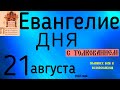 Евангелие дня с толкованием  21 августа 2022 года