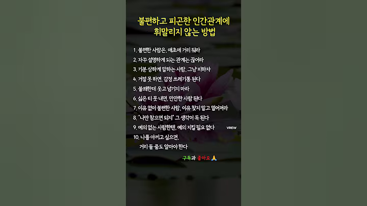 피곤한 관계, 인간관계 정리법 #인간관계조언 #인생조언 #공감쇼츠