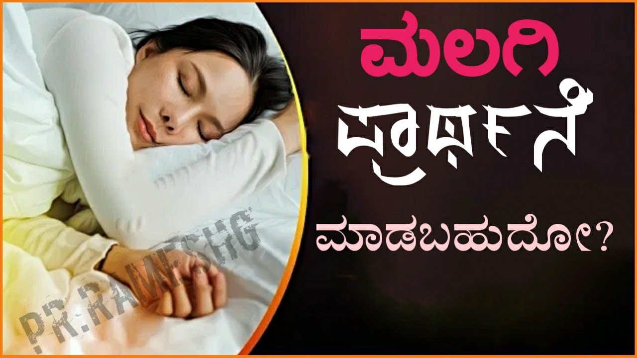 Can we liedown and PRAY_ಮಲಗಿ ಪ್ರಾರ್ಥನೆ ಮಾಡಬಹುದೋ_Kannada Short Sermon by Pr.RameshG